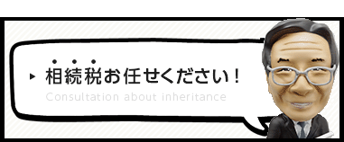 相続税お任せください